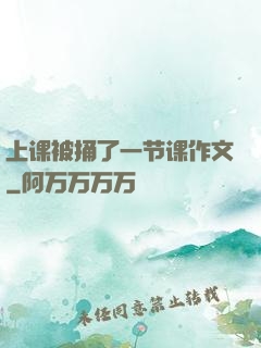 上课被捅了一节课作文