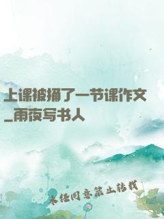 上课被捅了一节课作文