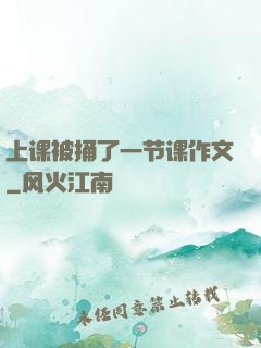上课被捅了一节课作文