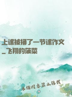 上课被捅了一节课作文