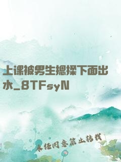 上课被男生摁揉下面出水
