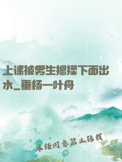 上课被男生摁揉下面出水