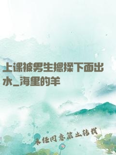上课被男生摁揉下面出水