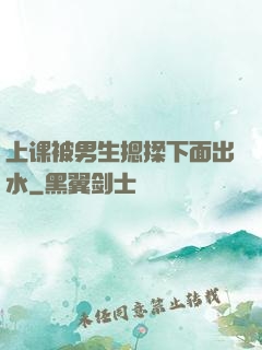 上课被男生摁揉下面出水