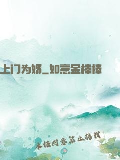 上门为婿