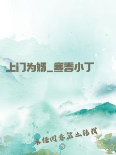 上门为婿