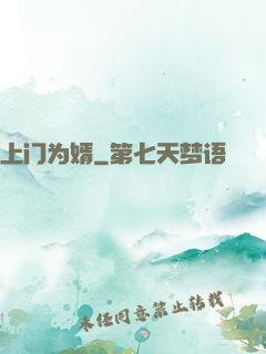 上门为婿