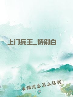 上门兵王