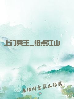 上门兵王