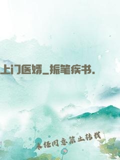 上门医婿