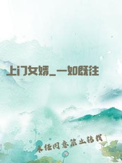 上门女婿