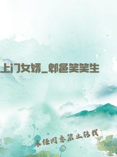 上门女婿