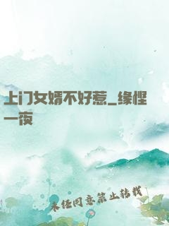 上门女婿不好惹