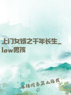 上门女婿之千年长生