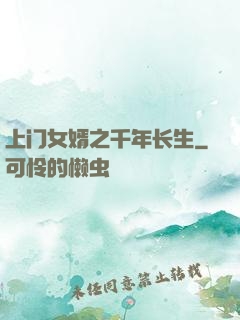 上门女婿之千年长生