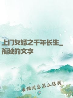 上门女婿之千年长生