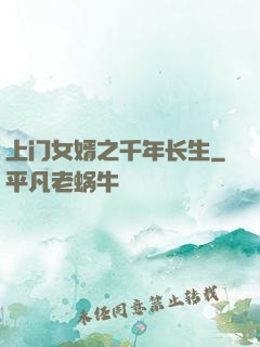 上门女婿之千年长生