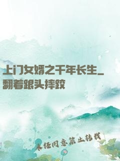 上门女婿之千年长生