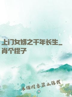 上门女婿之千年长生
