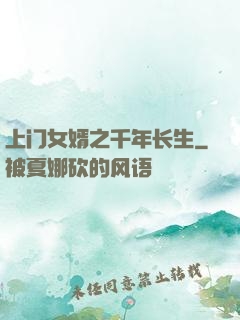 上门女婿之千年长生