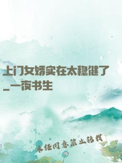 上门女婿实在太稳健了