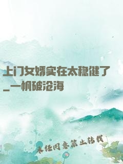 上门女婿实在太稳健了