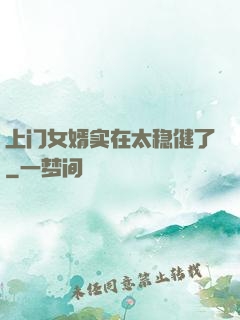 上门女婿实在太稳健了