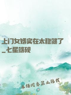 上门女婿实在太稳健了
