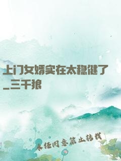 上门女婿实在太稳健了