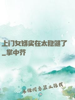 上门女婿实在太稳健了