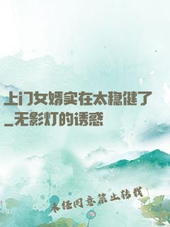 上门女婿实在太稳健了