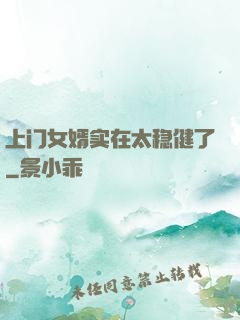 上门女婿实在太稳健了