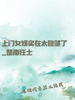 上门女婿实在太稳健了