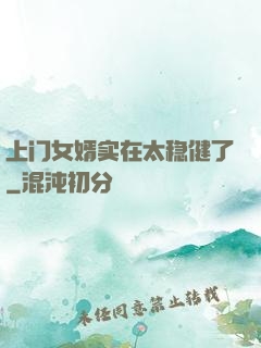 上门女婿实在太稳健了