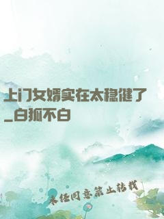上门女婿实在太稳健了