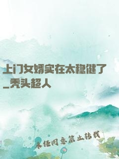 上门女婿实在太稳健了