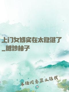 上门女婿实在太稳健了