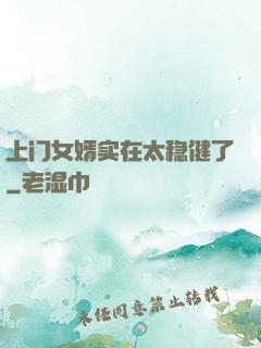上门女婿实在太稳健了
