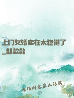 上门女婿实在太稳健了