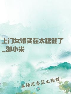 上门女婿实在太稳健了