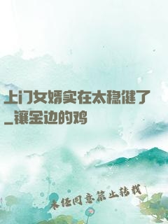 上门女婿实在太稳健了