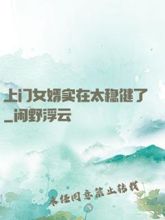 上门女婿实在太稳健了