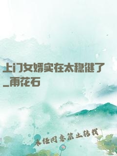 上门女婿实在太稳健了