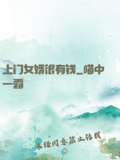上门女婿很有钱