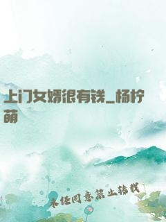 上门女婿很有钱