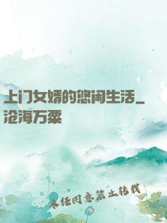 上门女婿的悠闲生活