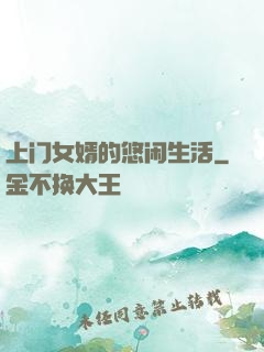 上门女婿的悠闲生活