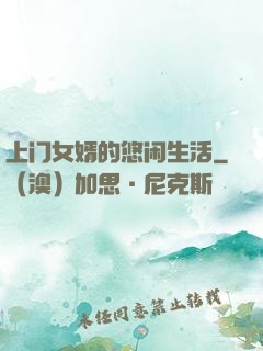 上门女婿的悠闲生活