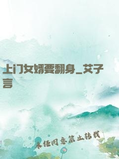 上门女婿要翻身