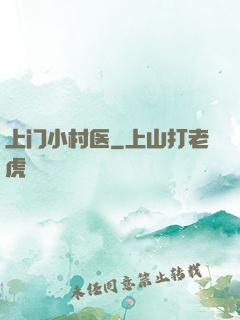 上门小村医